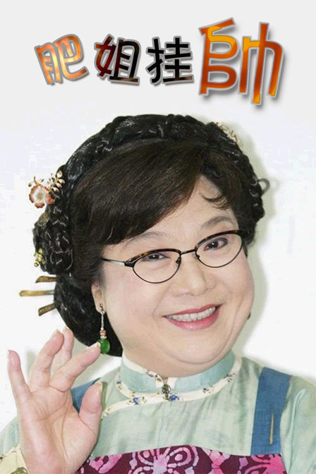 肥姐挂帅(普通话/原版/2004)电视剧