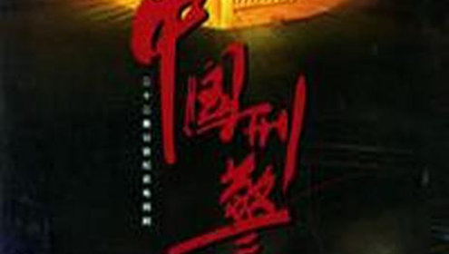 中国刑警