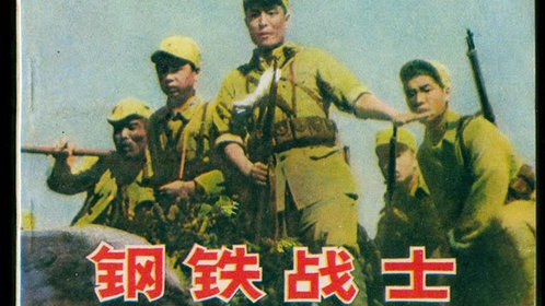 钢铁战士