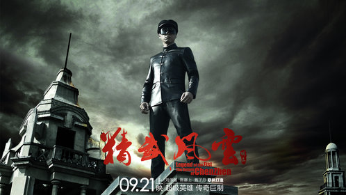 精武风云·陈真