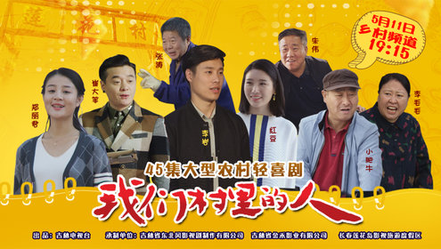 我们村里的人