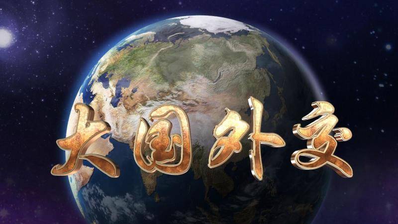 4分钟速览《大国外交》《众行致远》_《大国外交》六集政论片_腾讯视频