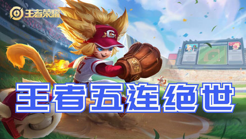 王者荣耀五连绝世_王者荣耀五连绝世_高清1080P在线观看平台_腾讯视频