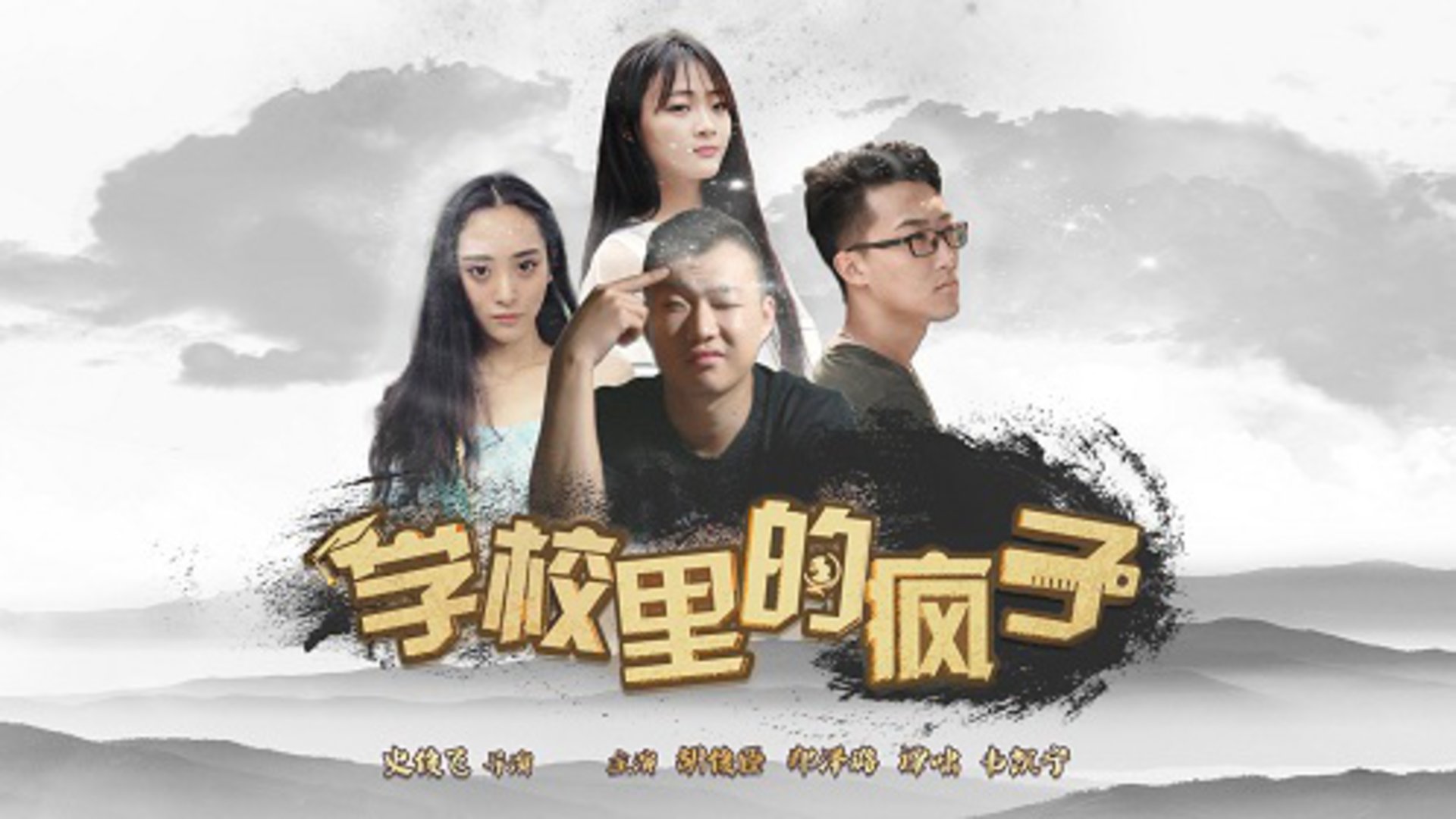 学校里的疯子第五季