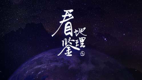 看鉴地理