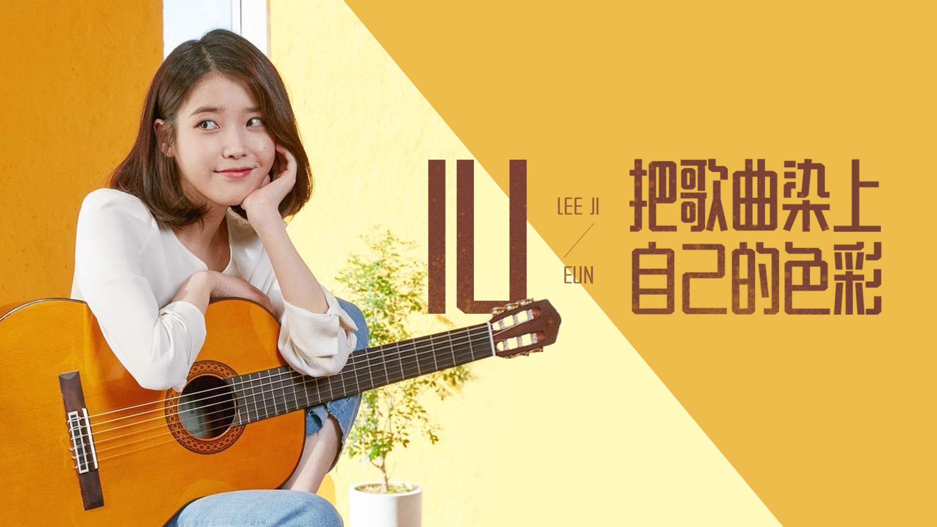 iu自弹自唱宋冬野《斑马斑马》