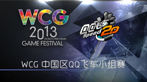 wcg2013qq飞车男子个人竞速季军战雷宝 vs付聪