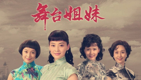 舞台姐妹