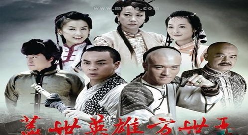 盖世英雄方世玉