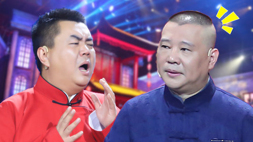 《相声有新人悠享版》第4期:郭德纲师弟欲捧新人却被批_综艺_高清1080