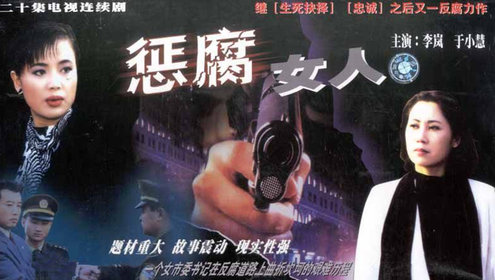 惩腐女人