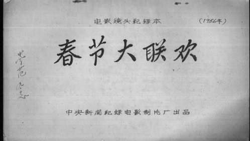 春节大联欢