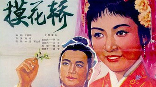 摸花轿