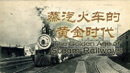 蒸汽火车的黄金时代封面