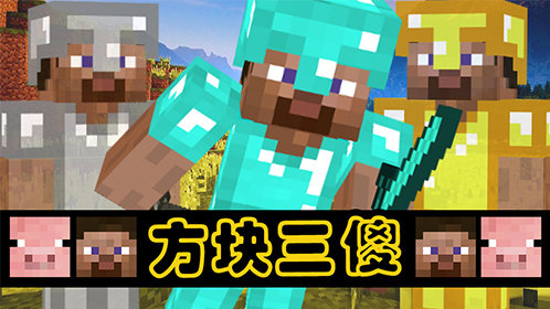 mc爆笑短片方块三傻01塑料兄弟桃园结义