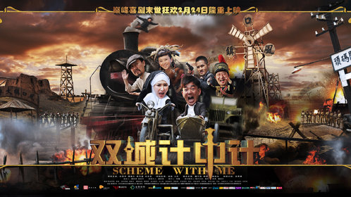 双城计中计_电影_高清1080p在线观看平台_腾讯视频