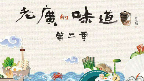 老广的味道 第2季