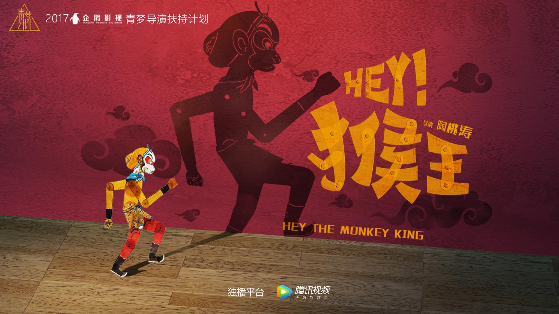 《Hey!猴王》首发预告 8月20日皮影猴王重返人间_Hey!猴王_电影_高清1080P在线观看平台_腾讯视频