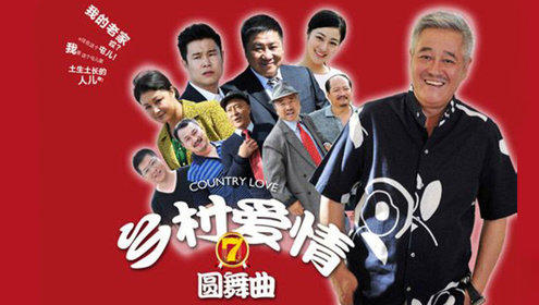 乡村爱情7