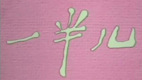 一半儿_01_动漫_高清完整版视频在线观看_腾讯视频