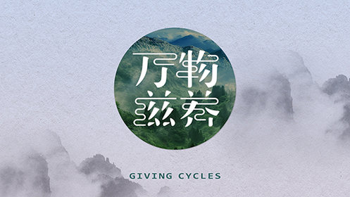 万物滋养 第1季