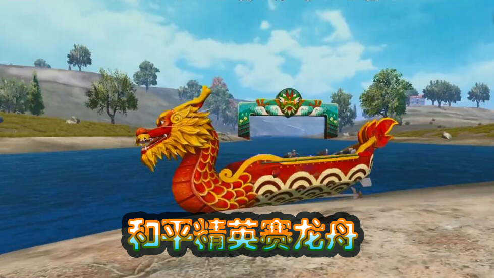 和平精英:举办第1届龙舟比赛,小仙女成老司机开船贼溜!