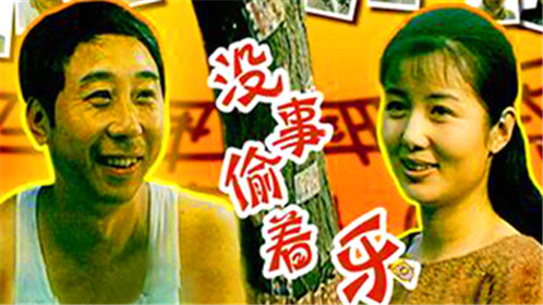 没事偷着乐