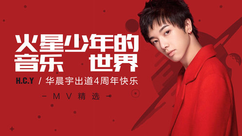 火星少年的音乐世界——华晨宇出道四周年快乐_华晨宇《异类》_高清1080P在线观看平台_腾讯视频