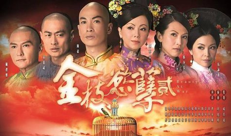 金枝欲孽[粤语版]