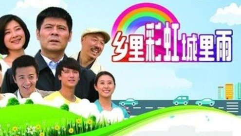 乡里彩虹城里雨