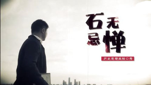 石无忌惮脱口秀海报