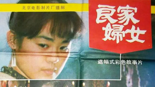 良家妇女