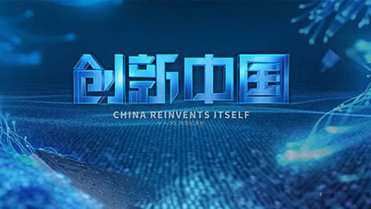 创新中国封面