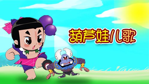 葫芦娃儿歌