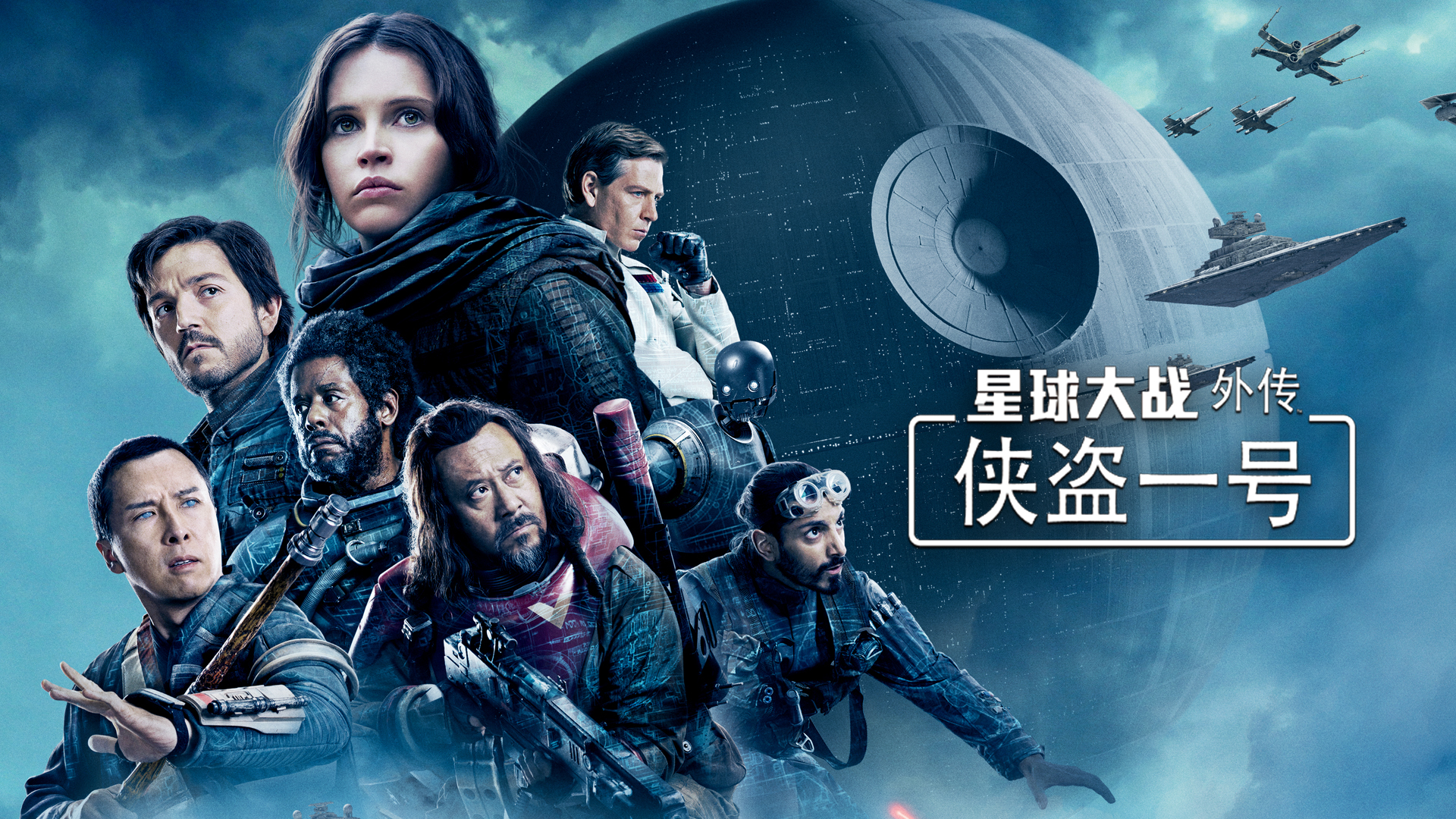 《侠盗一号》终极预告 提名89届奥斯卡最佳音效视效_星球大战外传