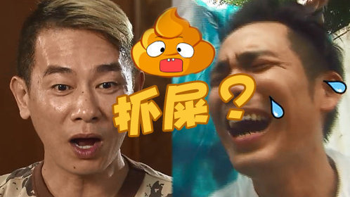 极速前进中国版徒手抓粪钟汉良糊牛粪溅满脸无法直视陈小春玩牛粪大喊