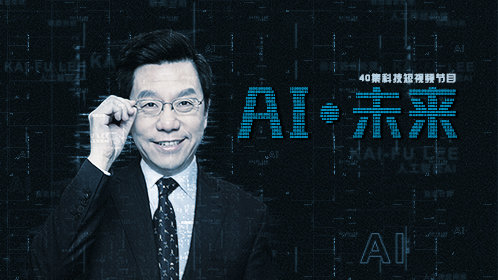 AI·未来