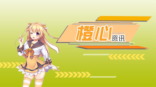 橙心资讯