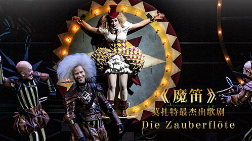 莫扎特最杰出歌剧《魔笛》_腾讯视频