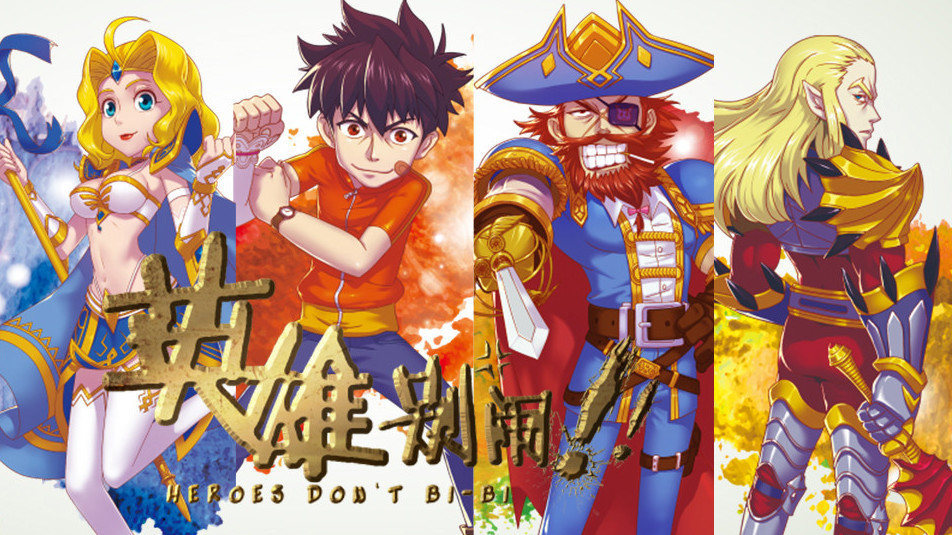 英雄别闹 第01集_1080P在线观看平台_腾讯视频