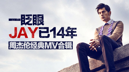 一眨眼，JAY已14年_周杰伦《退后》官方版_高清1080P在线观看平台_腾讯视频
