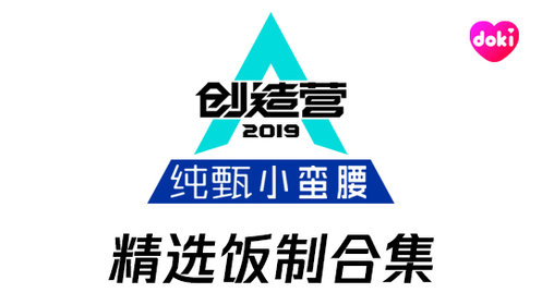 《創造營2019》【周震南/趙磊/焉栩嘉/彭楚粵/夏之光