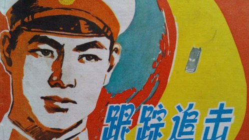 跟踪追击