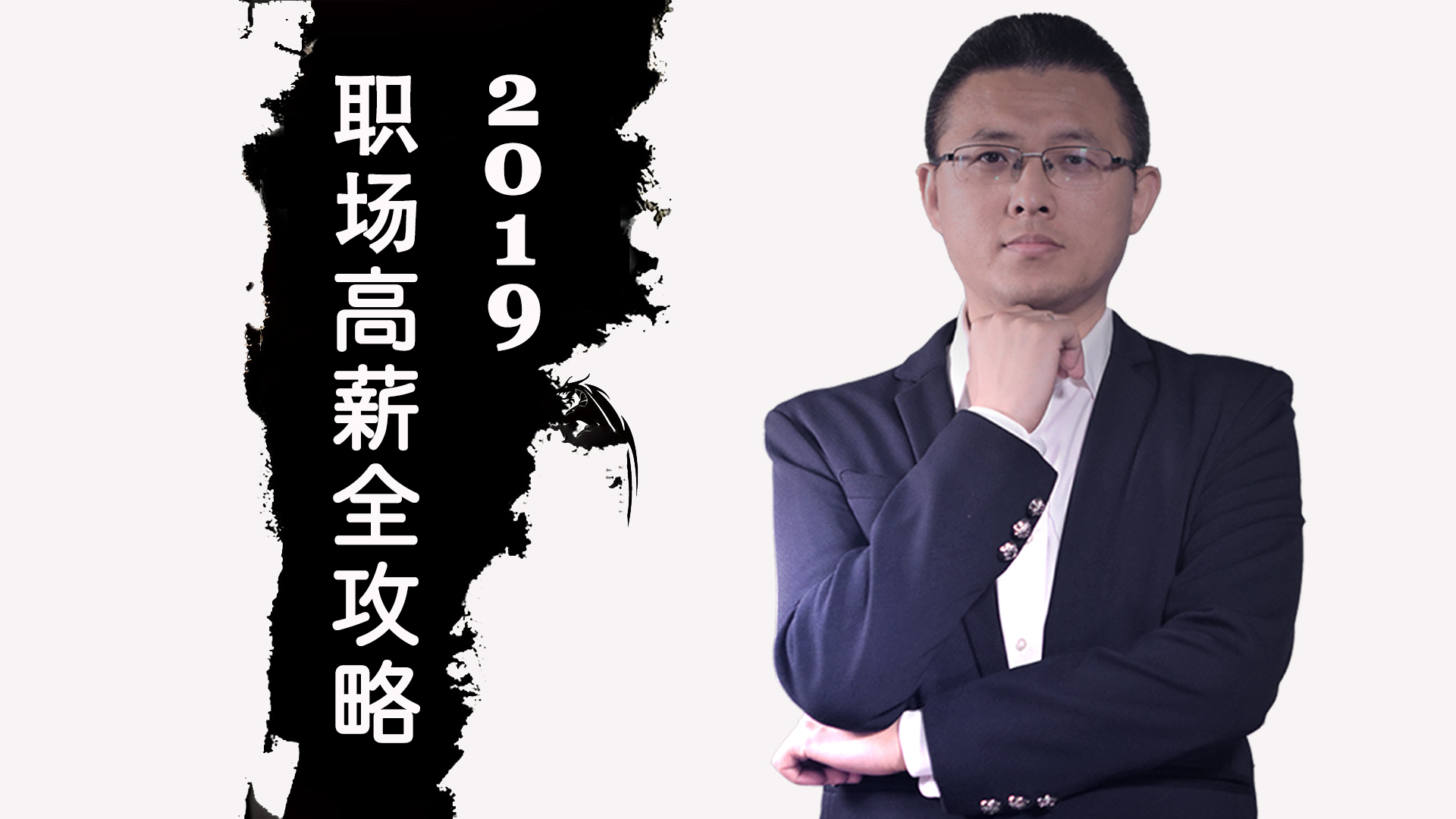 职场金领:必知未来八大趋势_2019职场高薪全攻略_腾讯视频