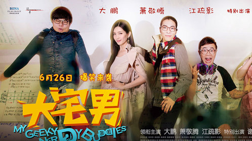 大宅男_电影_高清1080p在线观看平台