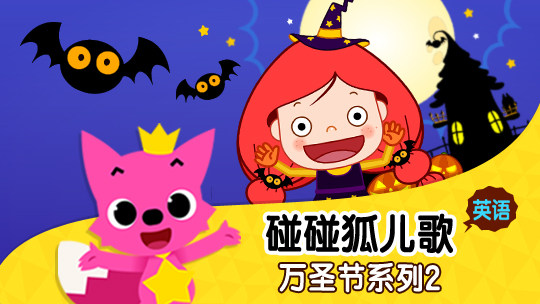 02_碰碰狐儿歌之万圣节系列2 英文版_1080P在线观看平台_腾讯视频