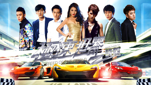 极速世界之战车
