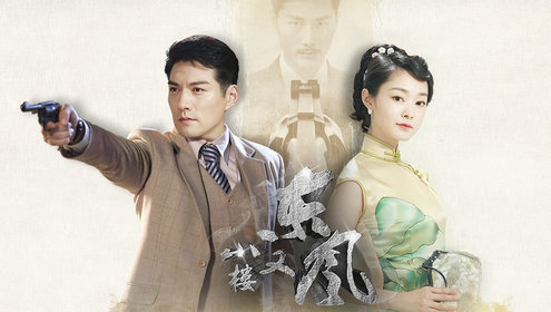 小楼又东风