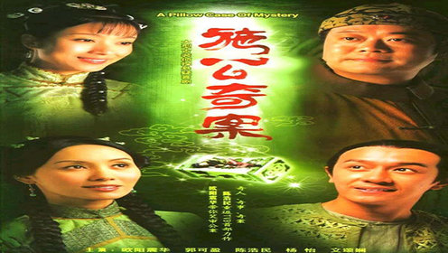 施公奇案[粤语版]
