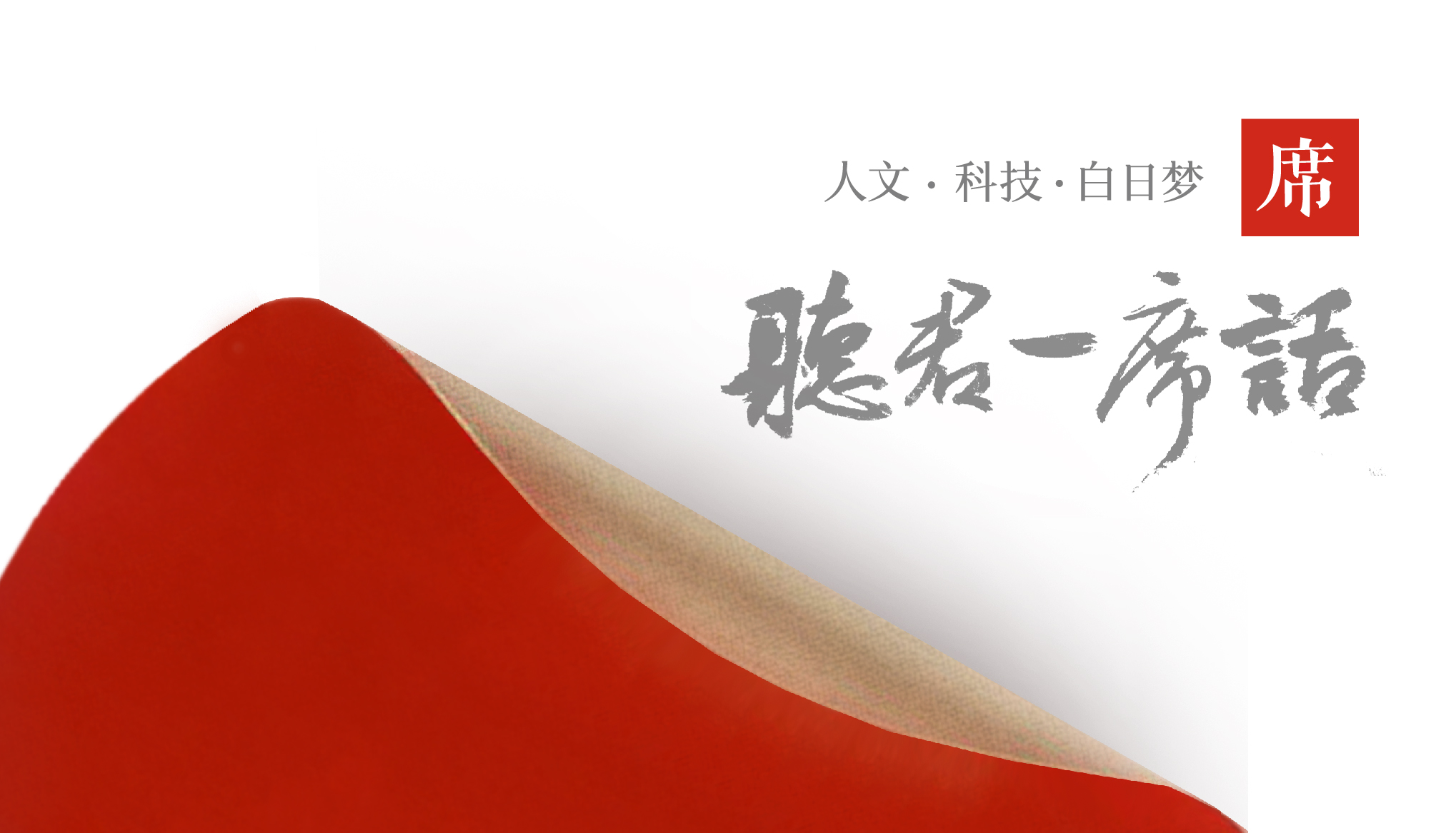 一席:樊锦诗 敦煌_一席_腾讯视频